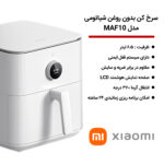 سرخ کن بدون روغن شیائومی مدل MAF10