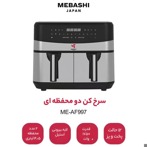 سرخ کن بدون روغن مباشی مدل Air Fryer ME-AF997