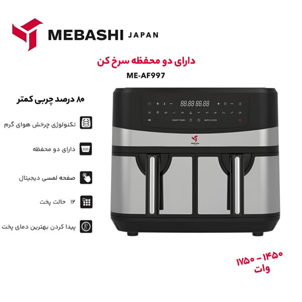 سرخ کن بدون روغن مباشی مدل Air Fryer ME-AF997