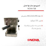 اسپرسو ساز نوا مدل NOVA 158