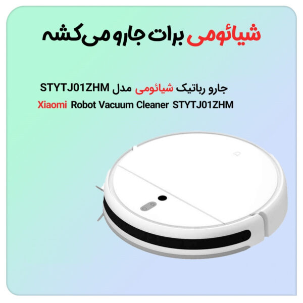 جاروشارژی هوشمند شیائومی مدل STYTJ01ZHM - MOP