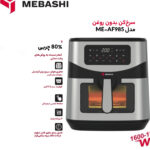 سرخ کن بدون روغن مباشی مدل ME-AF985