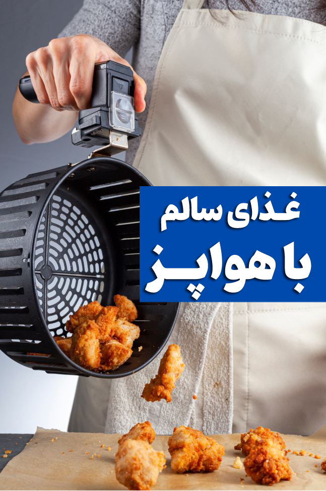 Air Fryer Benefits - غذای سالم با هواپز (سرخ کن بدون روغن)