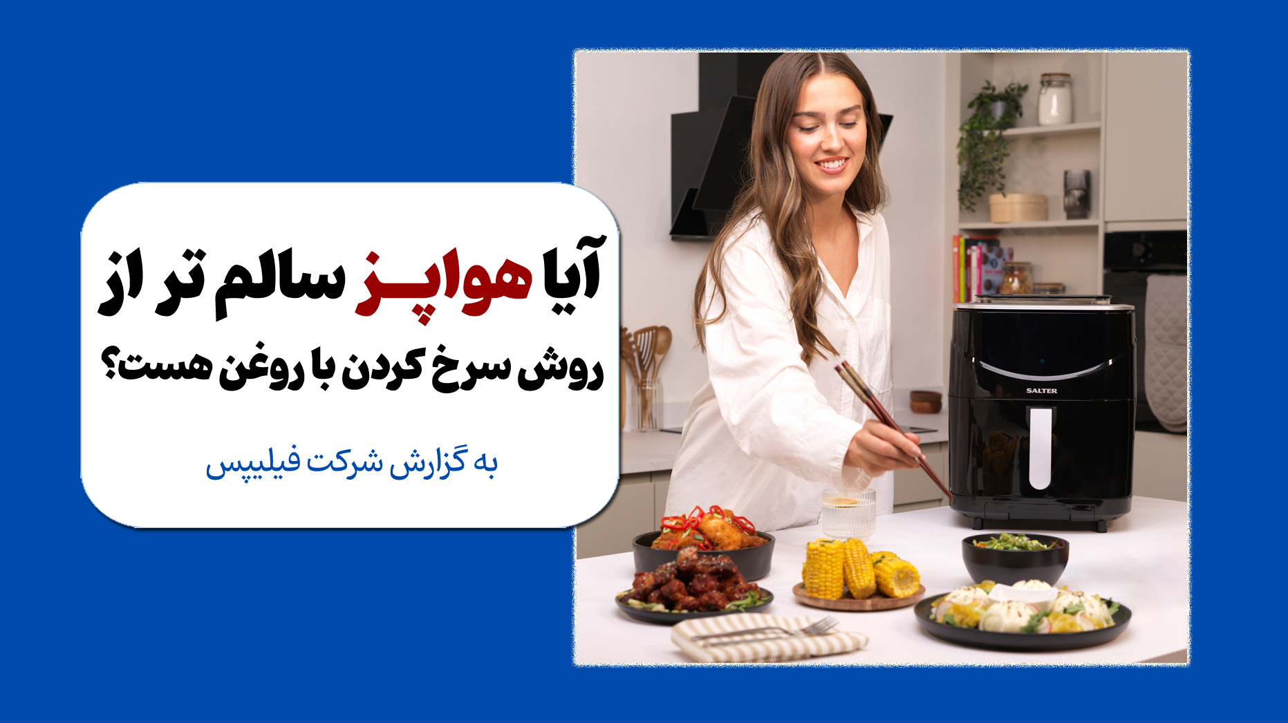 Air Fryer Benefits هواپز و سرخ کن بدون روغن مفیدتر و سالم تر از روغن های سرخ کردنی هست؟