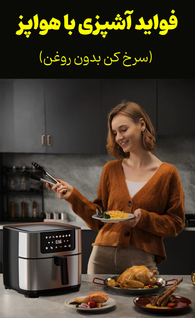 مزایا و فواید پخت غذا با هواپز (سرخ کن بدون روغن) - Air Fryer Benefit