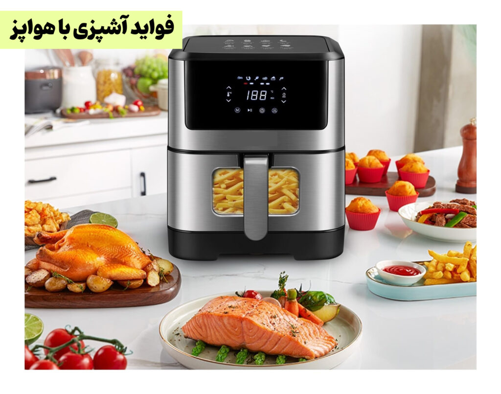 مزایا و فواید پخت غذا با هواپز (سرخ کن بدون روغن) - Air Fryer Benefit