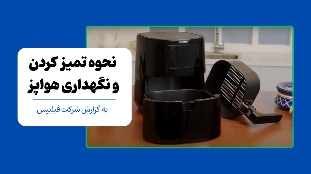 نحوه تمیز کردن و نگهداری سرخ کن بدون روغن/هواپز برای عملکرد طولانی مدت Clean and Maintain Your Air Fryer