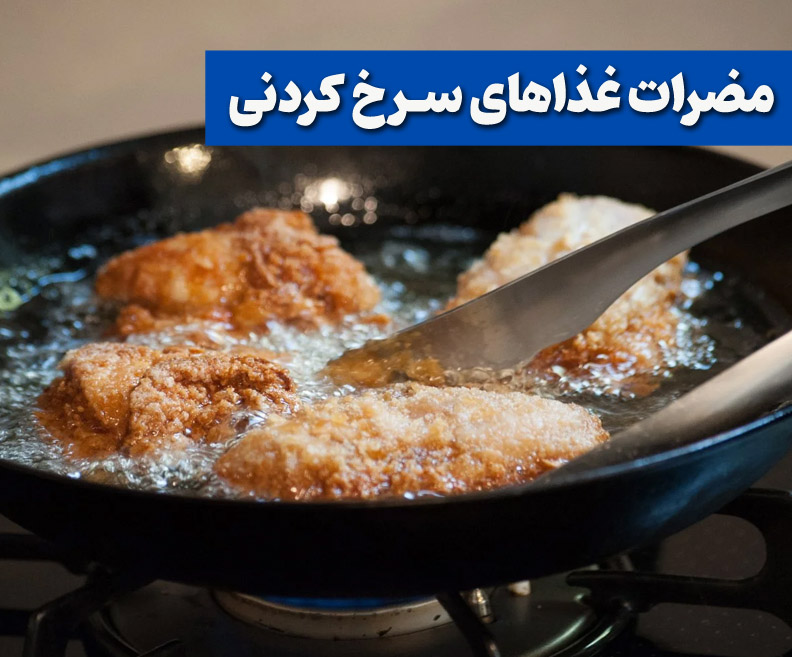 Disadvantages of frying oil مضرات غذاهای سرخ کردنی