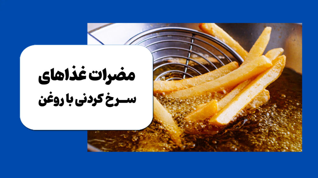 Disadvantages of frying oil مضرات غذاهای سرخ کردنی