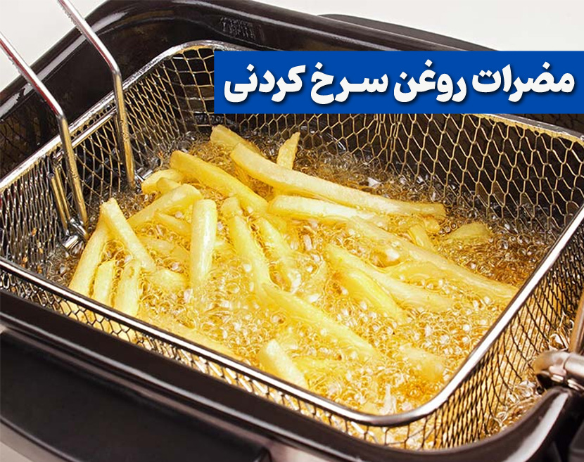 Disadvantages of frying oil مضرات روغن سرخ کردنی