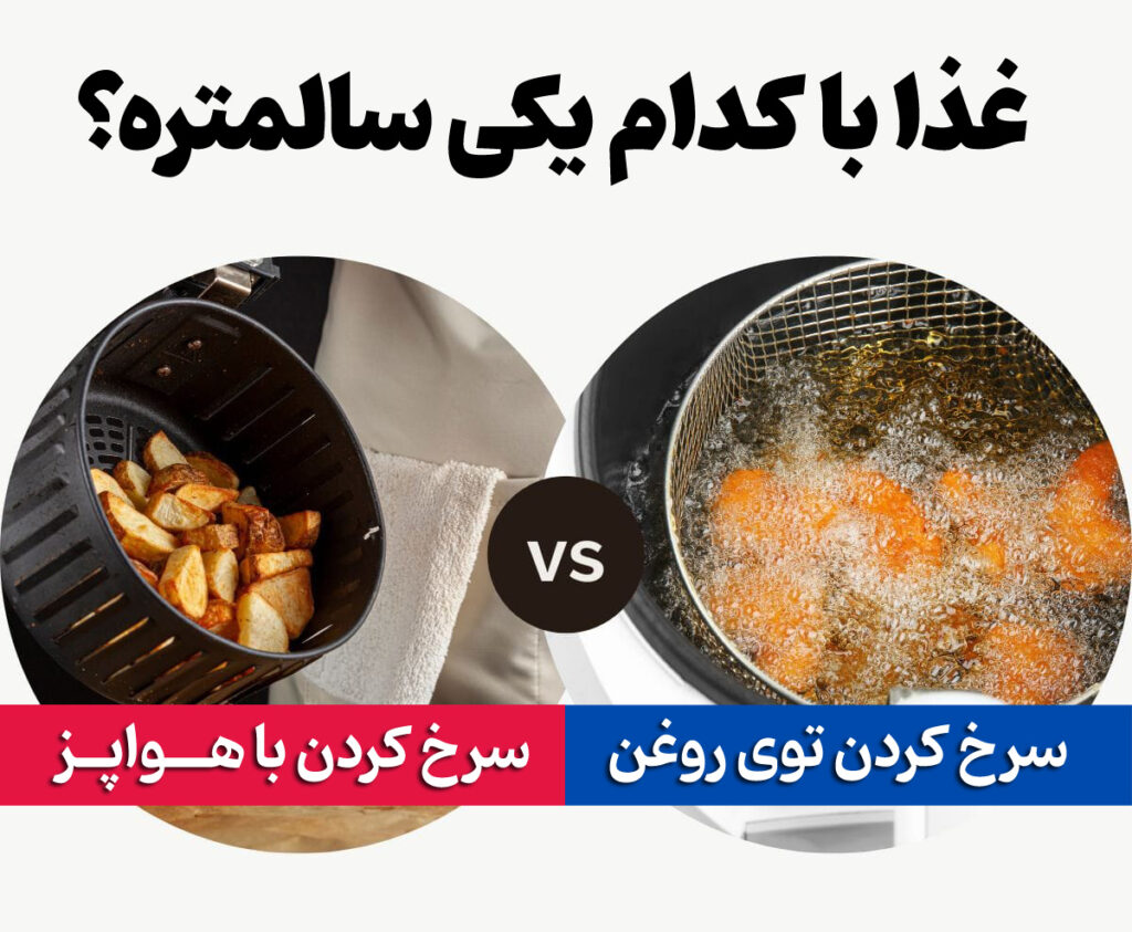 سرخ کردنی و غذای سالم با هواپز (سرخ کن بدون روغن) یا غرق در روغن؟